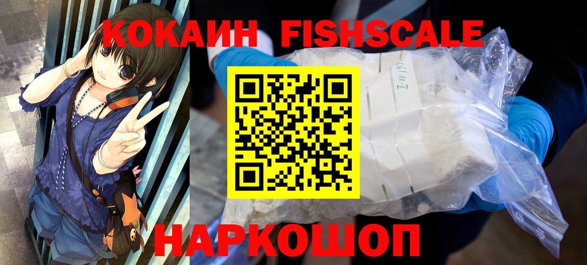 Кокаин Fish Scale Топки